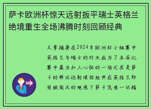 萨卡欧洲杯惊天远射扳平瑞士英格兰绝境重生全场沸腾时刻回顾经典