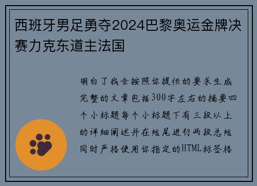 西班牙男足勇夺2024巴黎奥运金牌决赛力克东道主法国
