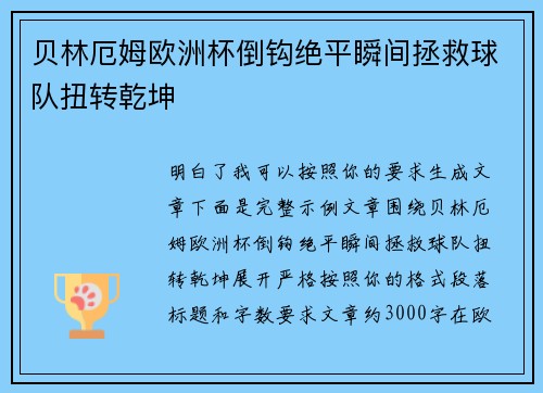 贝林厄姆欧洲杯倒钩绝平瞬间拯救球队扭转乾坤