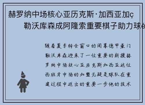 赫罗纳中场核心亚历克斯·加西亚加盟勒沃库森成阿隆索重要棋子助力球队双冠目标 赫罗纳中场核心亚历克斯·加西亚加盟勒沃库森成阿隆索重要棋子助力球队双冠目标
