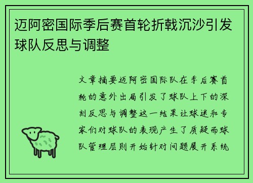 迈阿密国际季后赛首轮折戟沉沙引发球队反思与调整