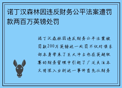 诺丁汉森林因违反财务公平法案遭罚款两百万英镑处罚