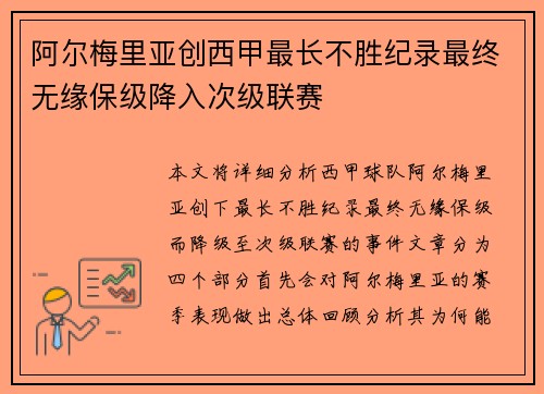 阿尔梅里亚创西甲最长不胜纪录最终无缘保级降入次级联赛