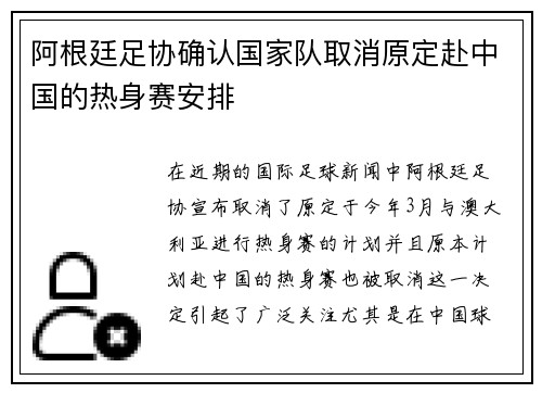 阿根廷足协确认国家队取消原定赴中国的热身赛安排