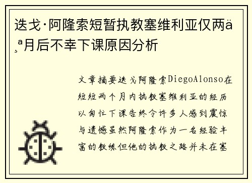 迭戈·阿隆索短暂执教塞维利亚仅两个月后不幸下课原因分析