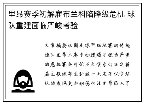 里昂赛季初解雇布兰科陷降级危机 球队重建面临严峻考验 里昂赛季初解雇布兰科陷降级危机 球队重建面临严峻考验
