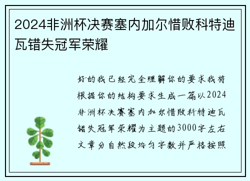 2024非洲杯决赛塞内加尔惜败科特迪瓦错失冠军荣耀