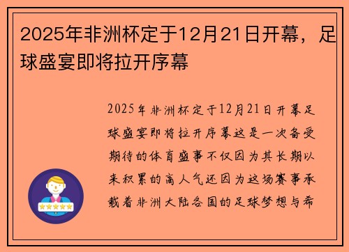 2025年非洲杯定于12月21日开幕，足球盛宴即将拉开序幕