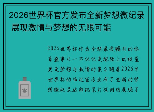 2026世界杯官方发布全新梦想微纪录 展现激情与梦想的无限可能