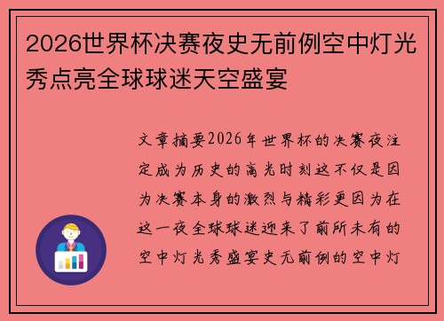 2026世界杯决赛夜史无前例空中灯光秀点亮全球球迷天空盛宴