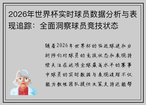 2026年世界杯实时球员数据分析与表现追踪:全面洞察球员竞技状态 2026年世界杯实时球员数据分析与表现追踪:全面洞察球员竞技状态