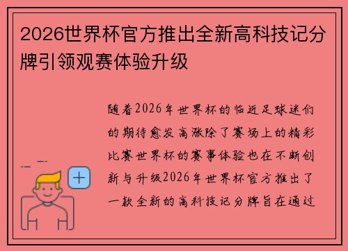 2026世界杯官方推出全新高科技记分牌引领观赛体验升级 2026世界杯官方推出全新高科技记分牌引领观赛体验升级
