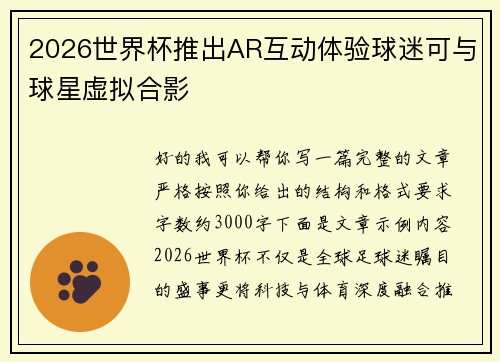 2026世界杯推出AR互动体验球迷可与球星虚拟合影 2026世界杯推出AR互动体验球迷可与球星虚拟合影