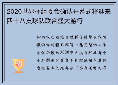 2026世界杯组委会确认开幕式将迎来四十八支球队联合盛大游行 2026世界杯组委会确认开幕式将迎来四十八支球队联合盛大游行