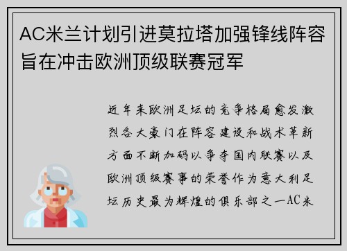 AC米兰计划引进莫拉塔加强锋线阵容旨在冲击欧洲顶级联赛冠军 AC米兰计划引进莫拉塔加强锋线阵容旨在冲击欧洲顶级联赛冠军