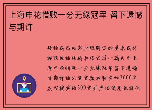 上海申花惜败一分无缘冠军 留下遗憾与期许 上海申花惜败一分无缘冠军 留下遗憾与期许