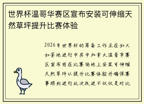 世界杯温哥华赛区宣布安装可伸缩天然草坪提升比赛体验 世界杯温哥华赛区宣布安装可伸缩天然草坪提升比赛体验