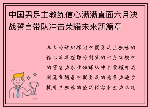 中国男足主教练信心满满直面六月决战誓言带队冲击荣耀未来新篇章 中国男足主教练信心满满直面六月决战誓言带队冲击荣耀未来新篇章