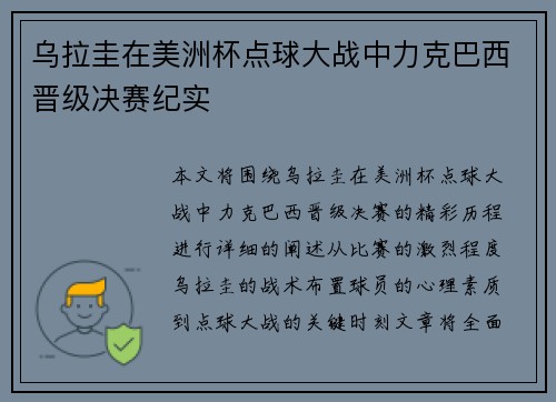 乌拉圭在美洲杯点球大战中力克巴西晋级决赛纪实 乌拉圭在美洲杯点球大战中力克巴西晋级决赛纪实