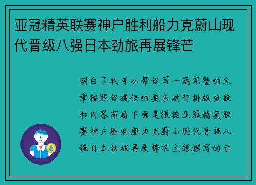 亚冠精英联赛神户胜利船力克蔚山现代晋级八强日本劲旅再展锋芒 亚冠精英联赛神户胜利船力克蔚山现代晋级八强日本劲旅再展锋芒