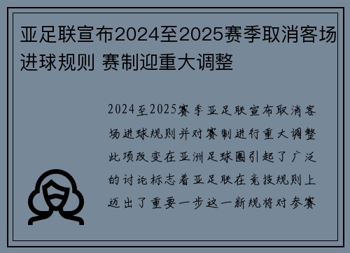 亚足联宣布2024至2025赛季取消客场进球规则 赛制迎重大调整 亚足联宣布2024至2025赛季取消客场进球规则 赛制迎重大调整