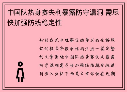 中国队热身赛失利暴露防守漏洞 需尽快加强防线稳定性 中国队热身赛失利暴露防守漏洞 需尽快加强防线稳定性