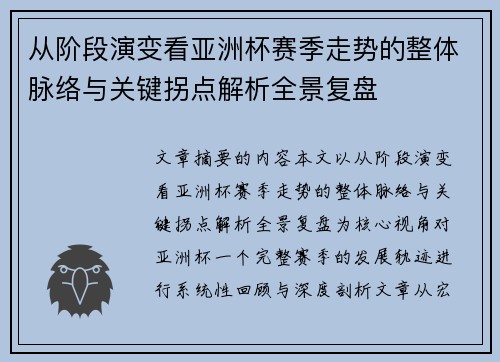 从阶段演变看亚洲杯赛季走势的整体脉络与关键拐点解析全景复盘