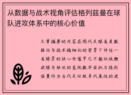 从数据与战术视角评估格列兹曼在球队进攻体系中的核心价值