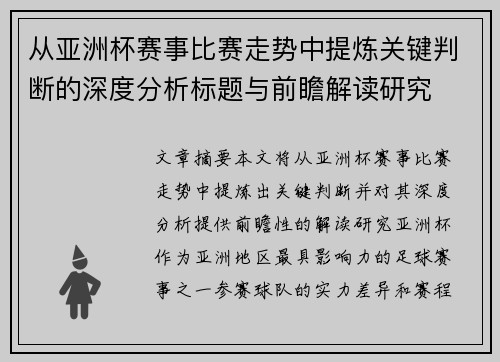 从亚洲杯赛事比赛走势中提炼关键判断的深度分析标题与前瞻解读研究