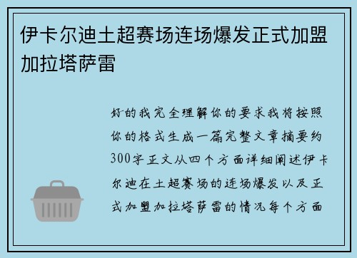 伊卡尔迪土超赛场连场爆发正式加盟加拉塔萨雷
