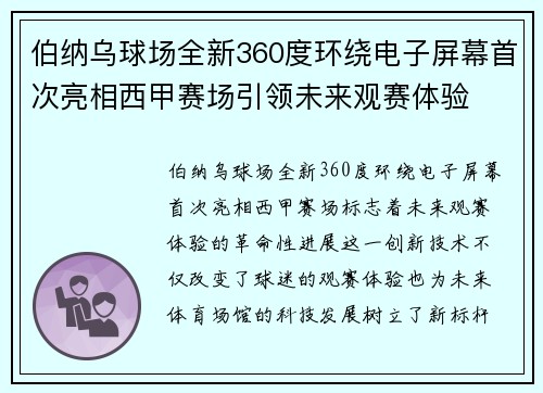 伯纳乌球场全新360度环绕电子屏幕首次亮相西甲赛场引领未来观赛体验
