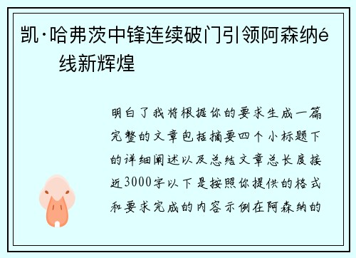 凯·哈弗茨中锋连续破门引领阿森纳锋线新辉煌