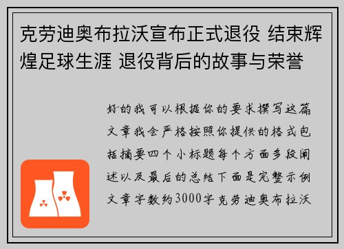 克劳迪奥布拉沃宣布正式退役 结束辉煌足球生涯 退役背后的故事与荣誉