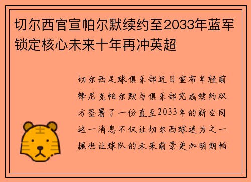 切尔西官宣帕尔默续约至2033年蓝军锁定核心未来十年再冲英超