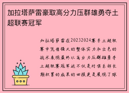加拉塔萨雷豪取高分力压群雄勇夺土超联赛冠军