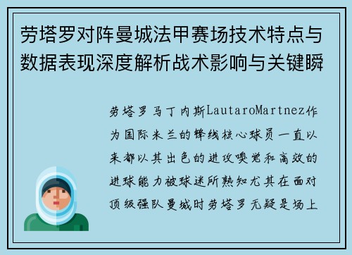 劳塔罗对阵曼城法甲赛场技术特点与数据表现深度解析战术影响与关键瞬间