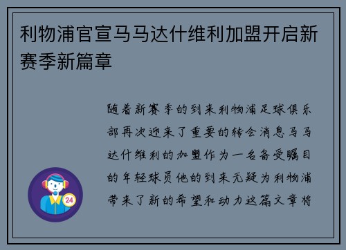 利物浦官宣马马达什维利加盟开启新赛季新篇章 利物浦官宣马马达什维利加盟开启新赛季新篇章