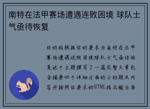 南特在法甲赛场遭遇连败困境 球队士气亟待恢复