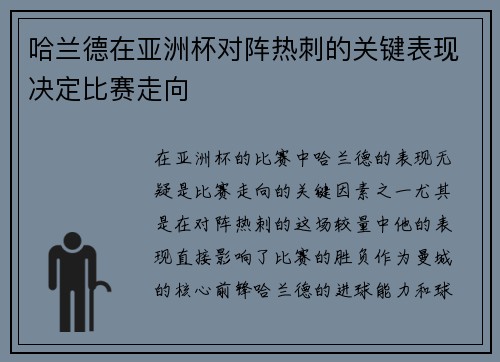 哈兰德在亚洲杯对阵热刺的关键表现决定比赛走向