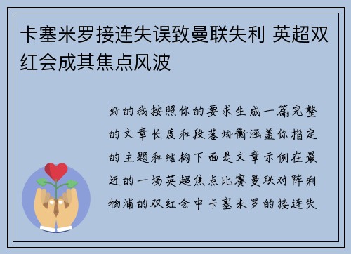 卡塞米罗接连失误致曼联失利 英超双红会成其焦点风波