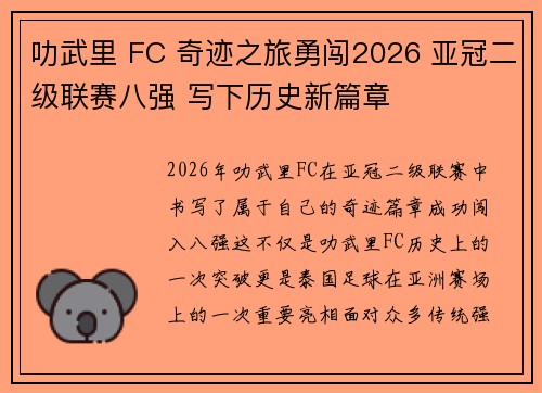 叻武里 FC 奇迹之旅勇闯2026 亚冠二级联赛八强 写下历史新篇章