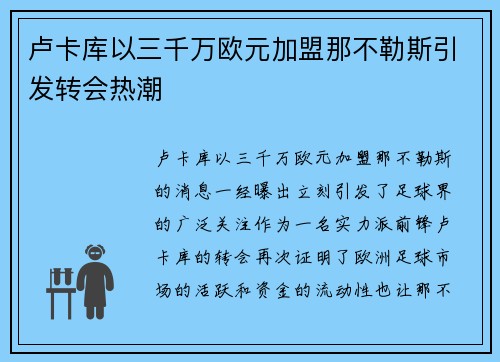 卢卡库以三千万欧元加盟那不勒斯引发转会热潮