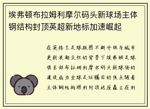 埃弗顿布拉姆利摩尔码头新球场主体钢结构封顶英超新地标加速崛起