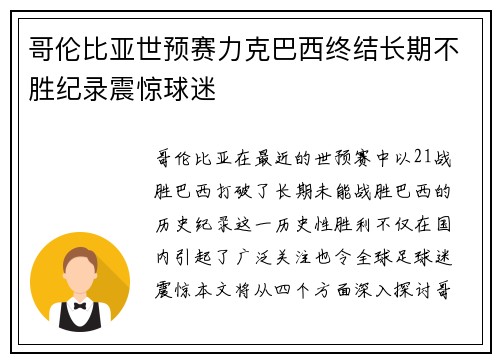 哥伦比亚世预赛力克巴西终结长期不胜纪录震惊球迷 哥伦比亚世预赛力克巴西终结长期不胜纪录震惊球迷