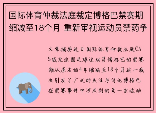 国际体育仲裁法庭裁定博格巴禁赛期缩减至18个月 重新审视运动员禁药争议