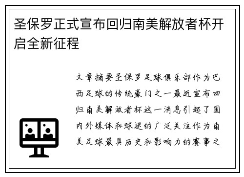 圣保罗正式宣布回归南美解放者杯开启全新征程