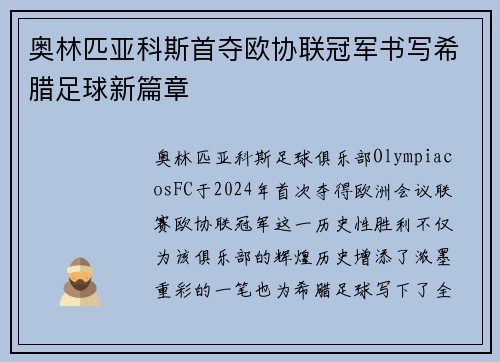奥林匹亚科斯首夺欧协联冠军书写希腊足球新篇章