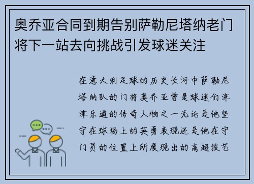 奥乔亚合同到期告别萨勒尼塔纳老门将下一站去向挑战引发球迷关注