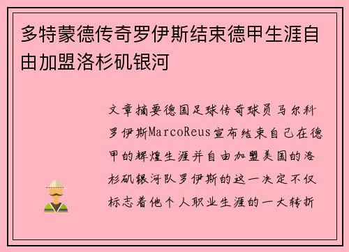 多特蒙德传奇罗伊斯结束德甲生涯自由加盟洛杉矶银河