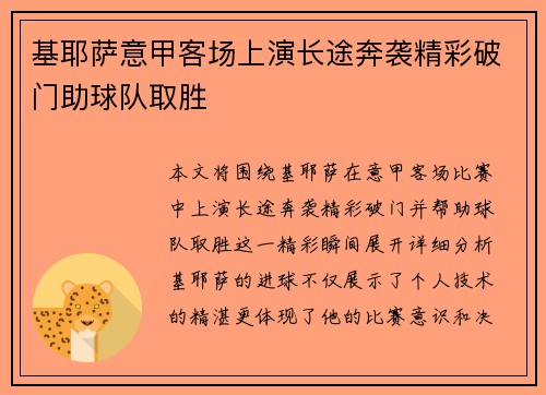 基耶萨意甲客场上演长途奔袭精彩破门助球队取胜